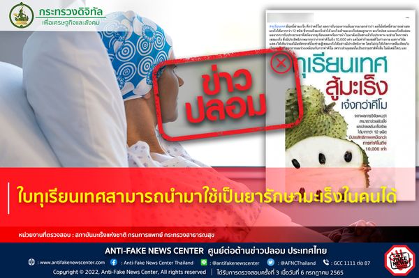 ‘ใบทุเรียนเทศ’ รักษาโรคมะเร็งได้ เรื่องจริงหรือไม่? 