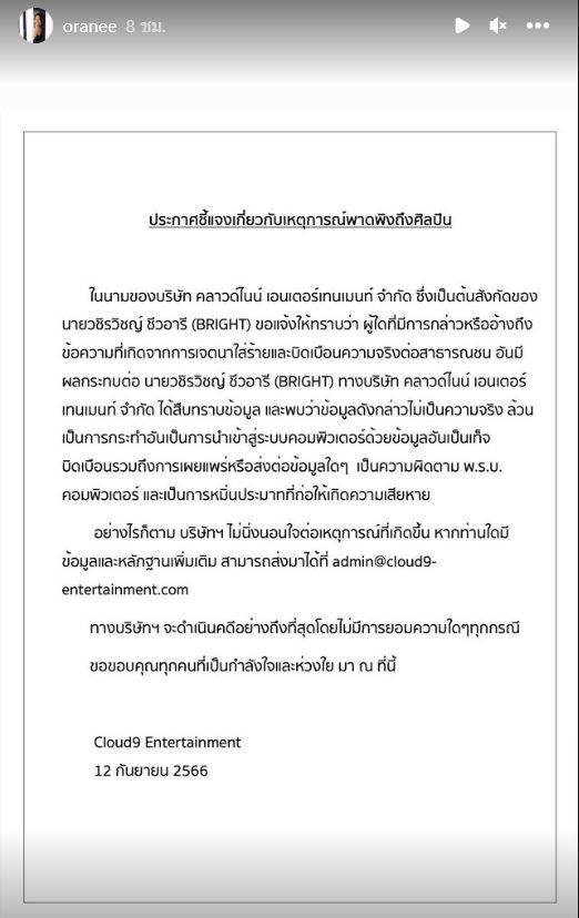 ต้นสังกัด “ไบร์ท วชิรวิชญ์” แจ้งเอาผิดคนใส่ความทำเสียหาย