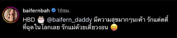 เตรียมเป็นลูกเขยคนโปรด นาย ณภัทร อวยพรวันเกิดคุณพ่อของ ใบเฟิร์น พิมพ์ชนก 