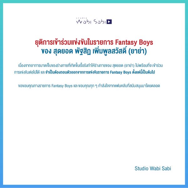 สุดยอด เด็กฝึกหัดไอดอลชาวไทย ประกาศยุติการเข้าแข่งรายการเซอร์ไวเวอร์เกาหลี Fantasy Boys