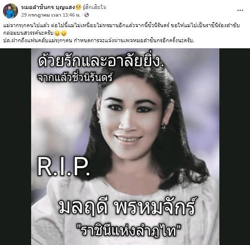 วงการหมอลำสูญเสีย แม่มลฤดี พรหมจักร์ ราชินีลำภูไท จากไปอย่างสงบ