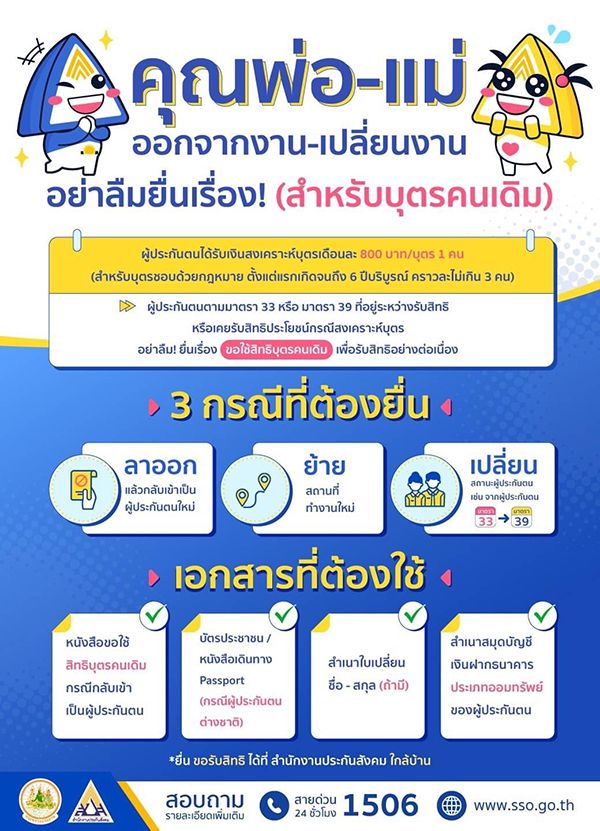 รู้หรือไม่ ประกันสังคมเปลี่ยน-ย้ายงาน อย่าลืมยื่นสิทธิสงเคราะห์บุตรใหม่