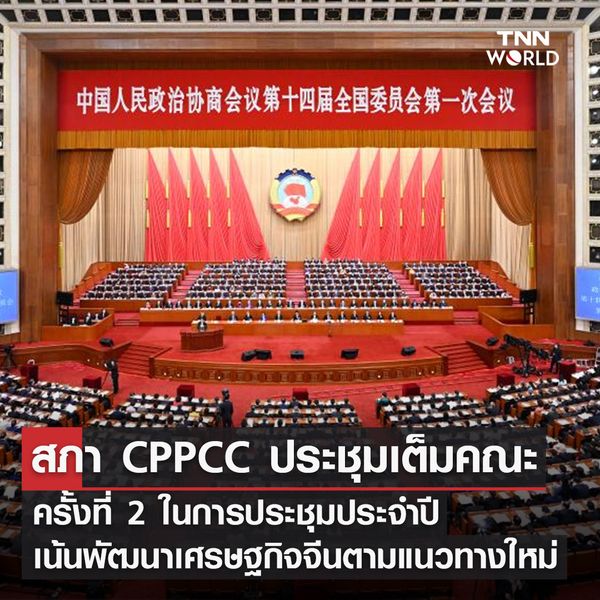 CPPCC ประชุมเต็มคณะครั้งที่ 2 ย้ำการพัฒนาเศรษฐกิจจีนตามแนวทางใหม่