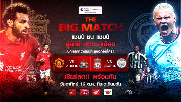 'ทรูวิชั่นส์' จัดกิจกรรมเชียร์ฟุตบอลพรีเมียร์ลีกสองคู่ 'The Big Match' ที่ Stadium One