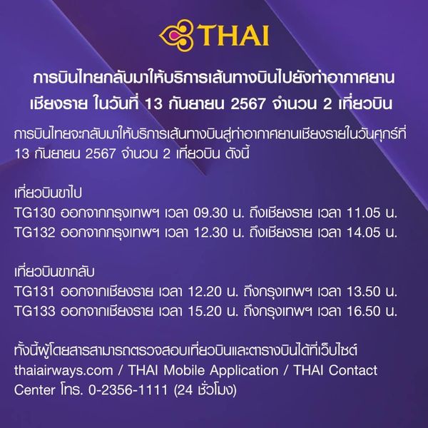 น้ำท่วมเชียงราย! 3 สายการบิน กลับมาให้บริการบินไปกลับ กทม.-เชียงราย วันนี้ 