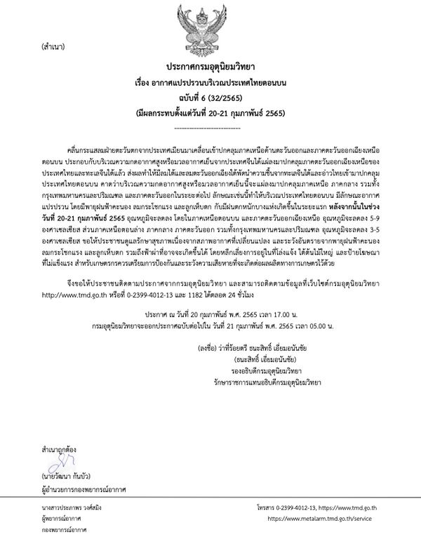 เตือนฉ.6ไทยตอนบนแปรปรวนฝนคะนอง-ลูกเห็บตก ก่อนลดฮวบ 5-9 องศาฯ กทม.โดนด้วย!