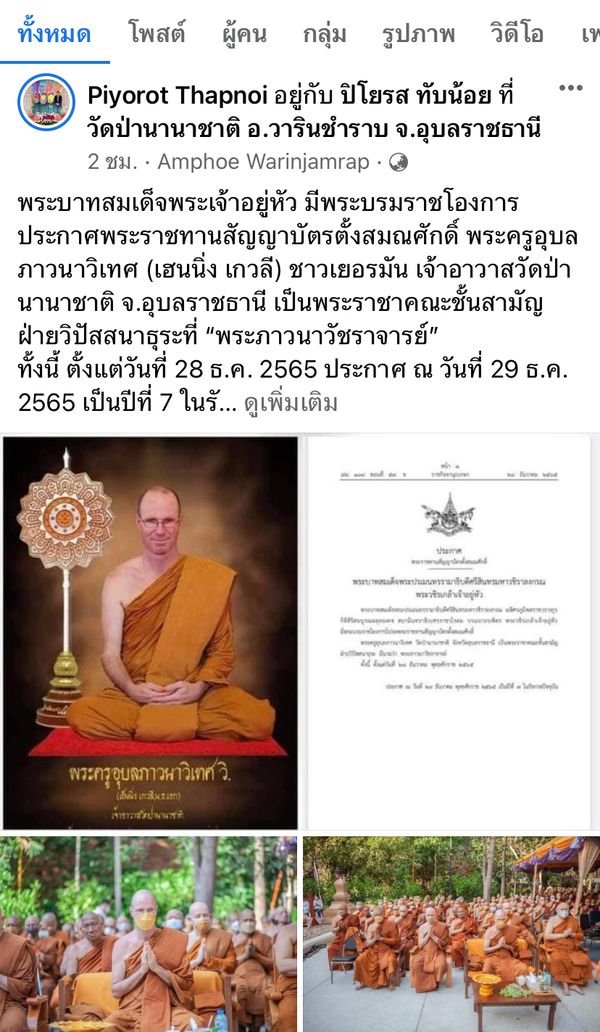 พระราชทานสัญญาบัตรตั้งสมณศักดิ์ พระครูอุบลภาวนาวิเทศ เป็นพระราชาคณะ