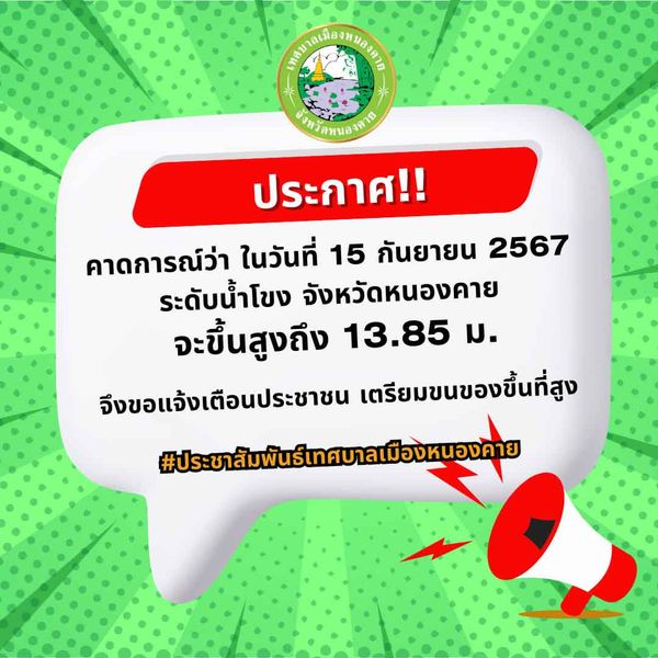 เทศบาลเมืองหนองคาย ปักธงแดงเตือนระดับน้ำโขง แจ้งประชาชน 15 ก.ย. เตรียมขนของขึ้นที่สูง