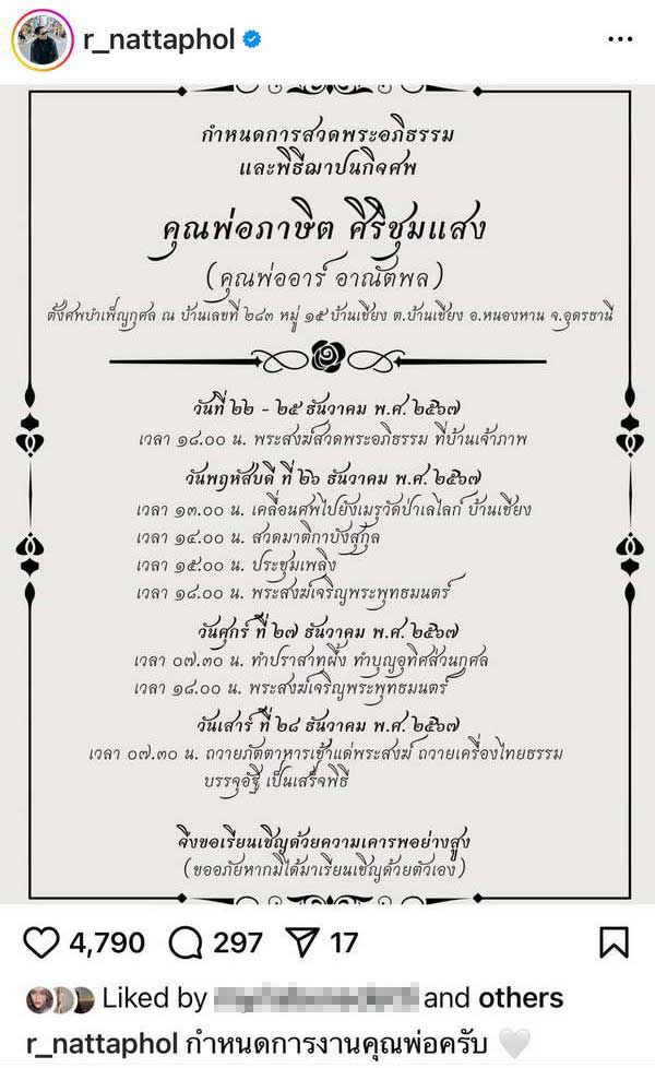 อาร์ เดอะสตาร์ แจ้งข่าวเศร้า! สูญเสีย คุณพ่อภาษิต จัดพิธีบำเพ็ญกุศลที่บ้านจ.อุดรธานี