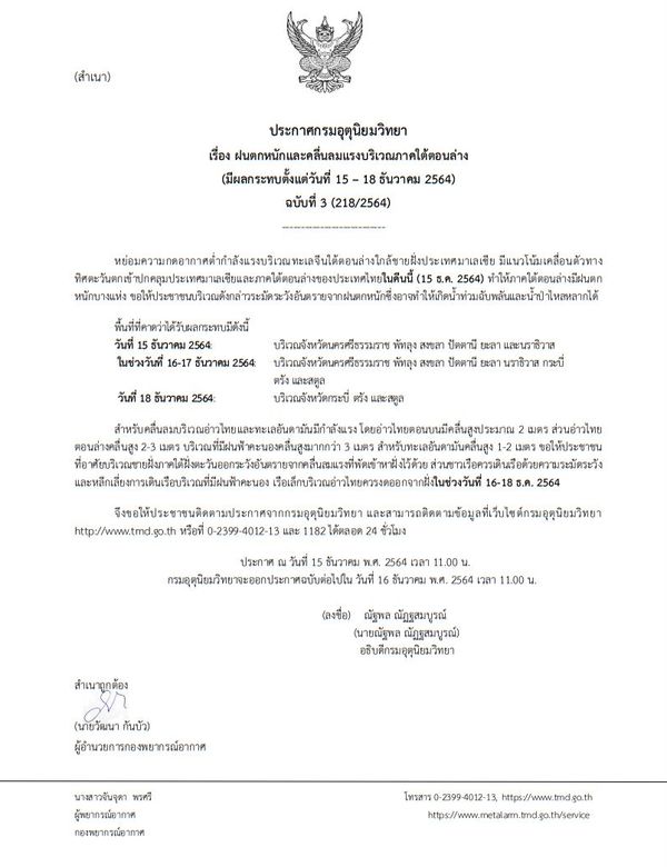 กรมอุตุฯ ประกาศเตือน 9 จังหวัดภาคใต้ ฝนตกหนัก ระวังน้ำท่วม 15-18 ธ.ค.นี้