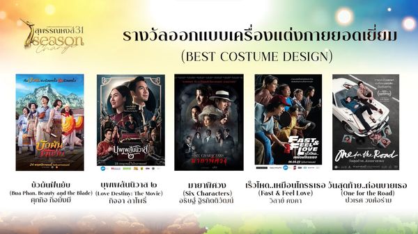 เปิดรายชื่อผู้เข้าชิงรางวัลภาพยนตร์แห่งชาติ สุพรรณหงส์ ครั้งที่ 31 บุพเพสันนิวาส2 - One For The Road เข้าชิงสูงสุด