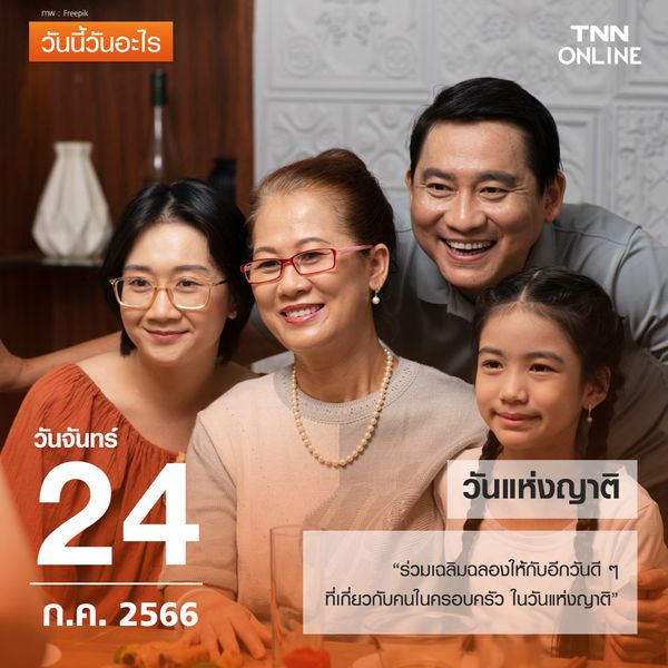 วันนี้วันอะไร ทุกวันที่ 24 กรกฎาคม ของทุกปี ตรงกับ “วันแห่งญาติ”