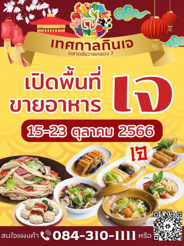 กินเจ 2566 เปิดพิกัดจัดงานเทศกาลกินเจ อิ่มบุญ อิ่มท้องทั่วไทย