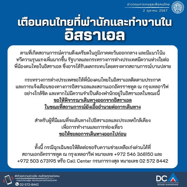 กต. เตือนคนไทยในอิสราเอล ติดตามประกาศ-การแจ้งเตือนอย่างใกล้ชิด