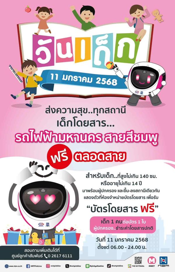 วันเด็กแห่งชาติ 2568 รวมเส้นทางรถไฟฟ้า เปิดให้เด็กนั่งฟรี 11 มกราคม 2568 