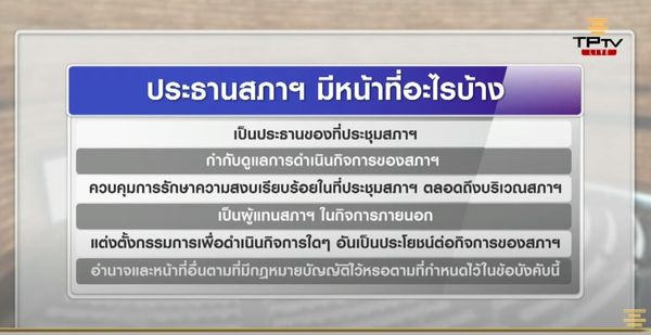 ประธานสภา มีหน้าที่-อำนาจอะไรบ้างในการประชุมสภาผู้แทนราษฎร