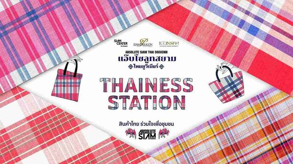 สยามพิวรรธน์ โดย Absolute Siam ร่วมแคมเปญรัฐบาล “THAINESS STATION สินค้าไทย ร่วมใจเพื่อชุมชน”