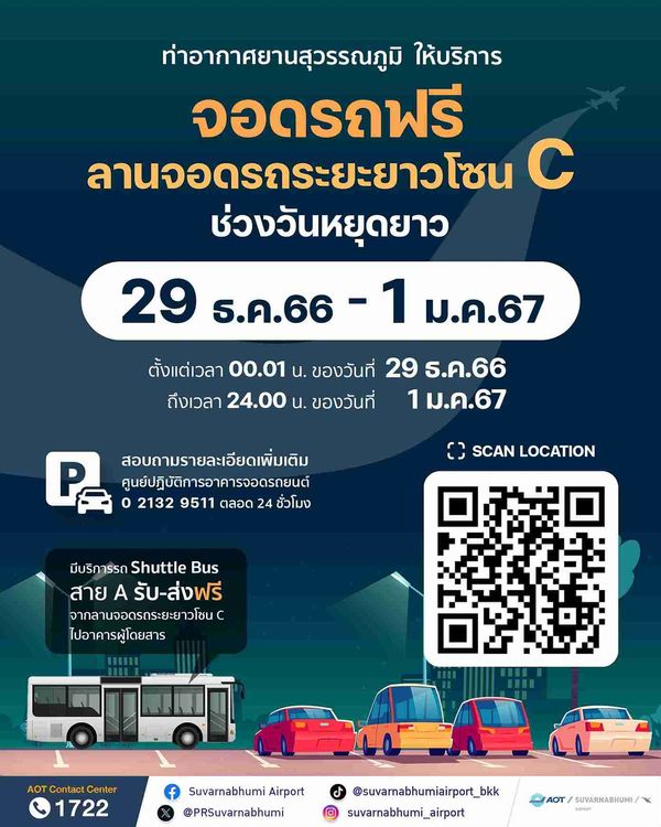 ปีใหม่ 2567 สนามบินสุวรรณภูมิเปิดให้ จอดรถฟรี 4 วัน