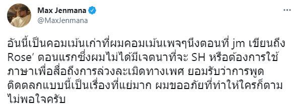 แม็กซ์ เจนมานะ ขอโทษ โรเซ่ BLACKPINK หลังใช้คำพูดไม่เหมาะสม