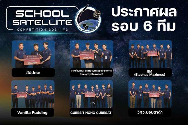 School Satellite ปี 2 ได้ 6 ทีมสุดท้ายคว้าตั๋วเข้ารอบเตรียมสร้างดาวเทียมร่วมกับ GISTDA 