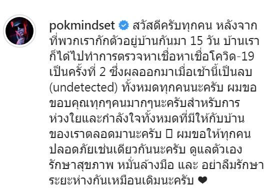 ป๊อก -มาร์กี้ ตรวจรอบ 2 ไม่พบเชื้อ หลังใกล้ชิด เวย์ ไทยเทเนียม