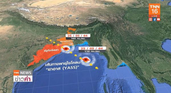 เปิดเส้นทางพายุไซโคลน ยาอาส YASS ถล่มอินเดียพรุ่งนี้!