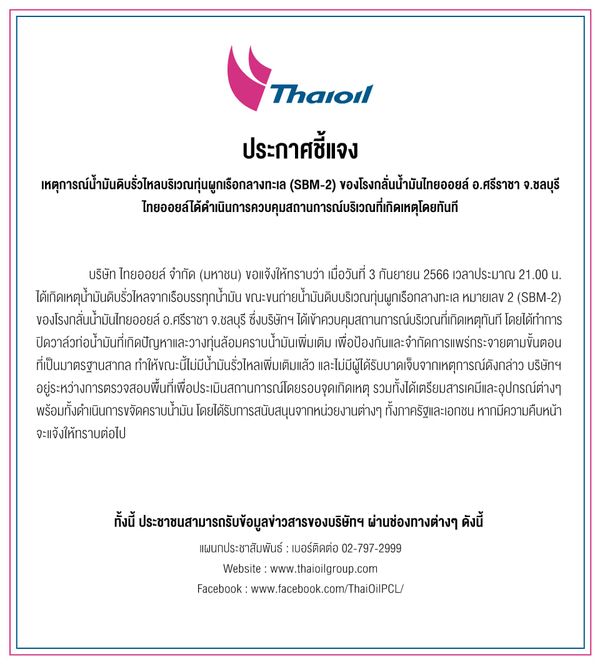 น้ำมันดิบรั่วกลางทะเล! ไทยออยล์ ประกาศควบคุมสถานการณ์ได้แล้ว