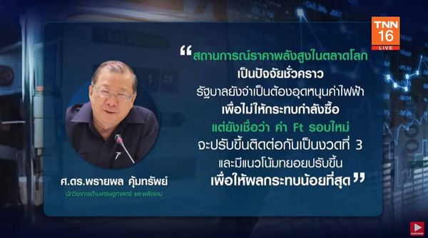 ถึงยุคค่าไฟแพง Ft สูงสุดในประวัติศาสตร์ จะเกิดขึ้นเดือนก.ย.นี้ หรือไม่?