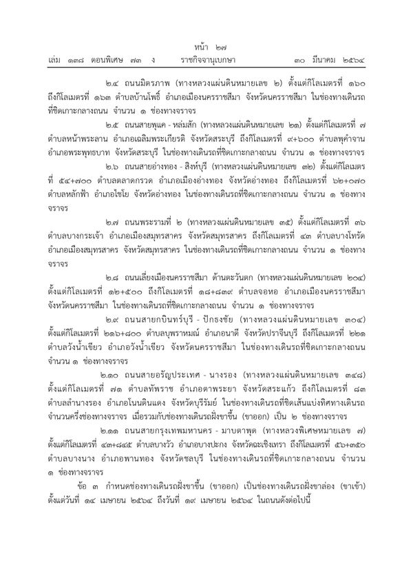 เปิดรายละเอียด กำหนดช่องเดินรถขึ้น-ล่อง ถนนบางสายทั่วประเทศช่วงสงกรานต์ 