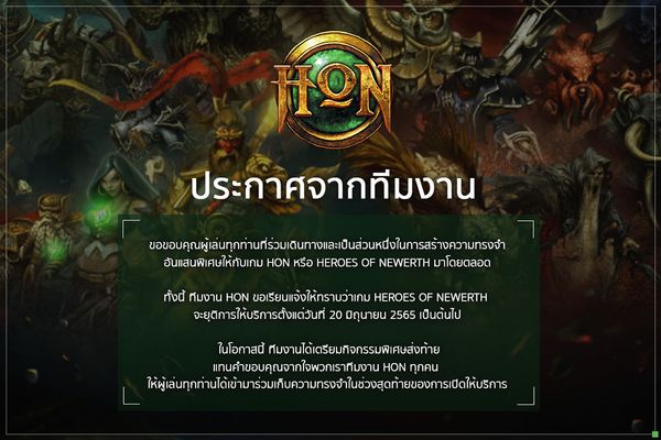 สาวกเกม HoN เศร้า! Heroes of Newerth ยุติให้บริการอย่างเป็นทางการแล้ววันนี้