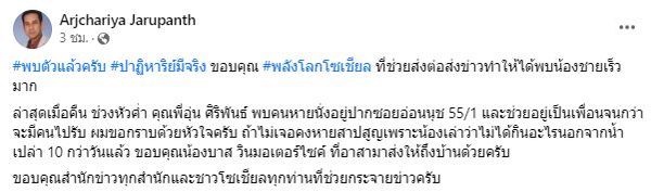 พบตัวแล้ว! อิสริยะ จารุพันธ์ ผู้กำกับดังหายตัวไปเกือบ 10 วัน