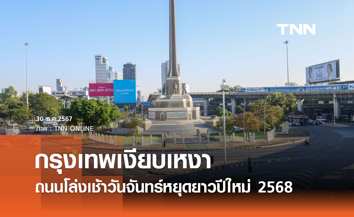 กรุงเทพเงียบเหงา ถนนโล่งเช้าวันจันทร์หยุดยาวปีใหม่ 2568