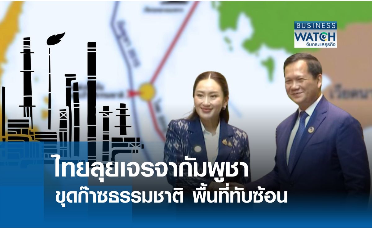 ไทยลุยเจรจากัมพูชาเร่งขุดก๊าซฯ พื้นที่ทับซ้อนมาใช้   