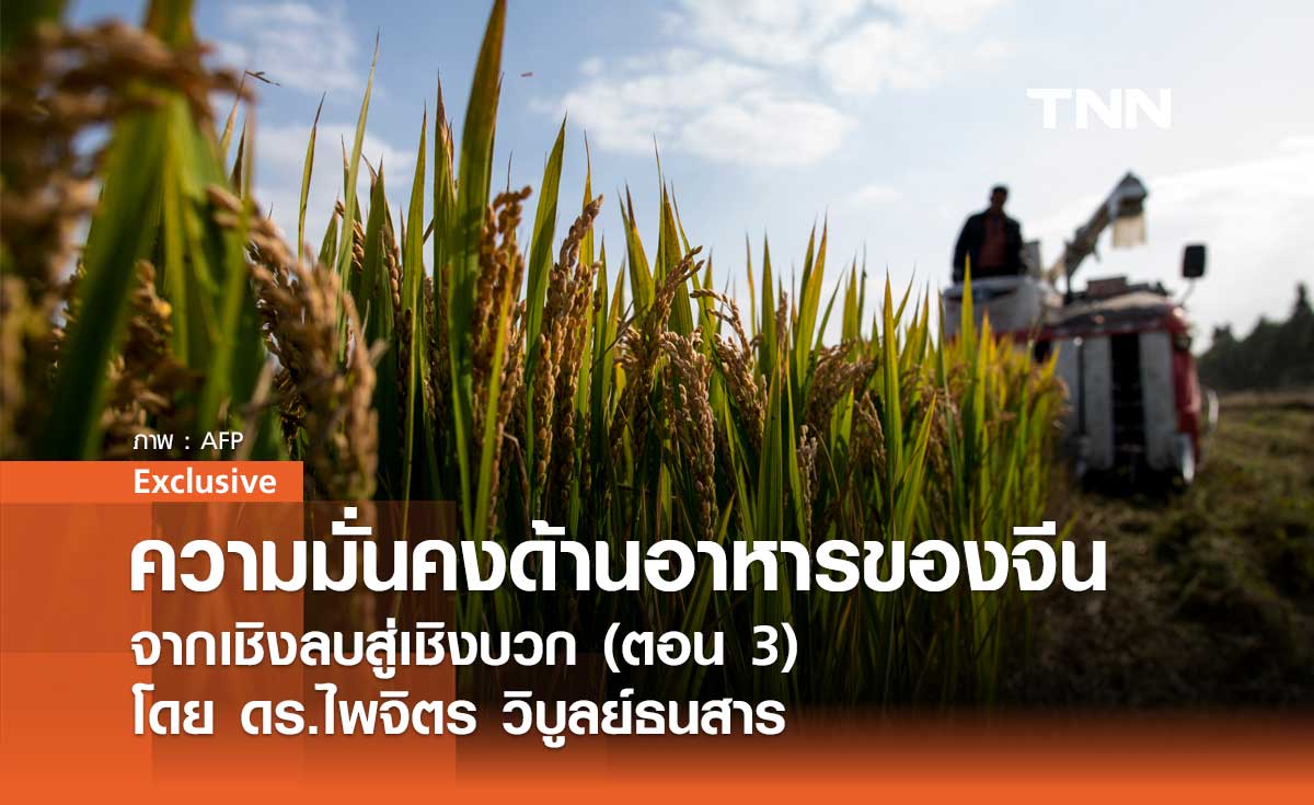 ความมั่นคงด้านอาหารของจีน ... จากเชิงลบสู่เชิงบวก (ตอน 3) โดย ดร.ไพจิตร วิบูลย์ธนสาร