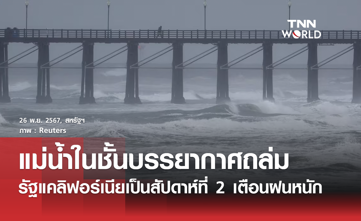 แม่น้ำในชั้นบรรยากาศ ถล่มรัฐแคลิฟอร์เนียเป็นสัปดาห์ที่ 2