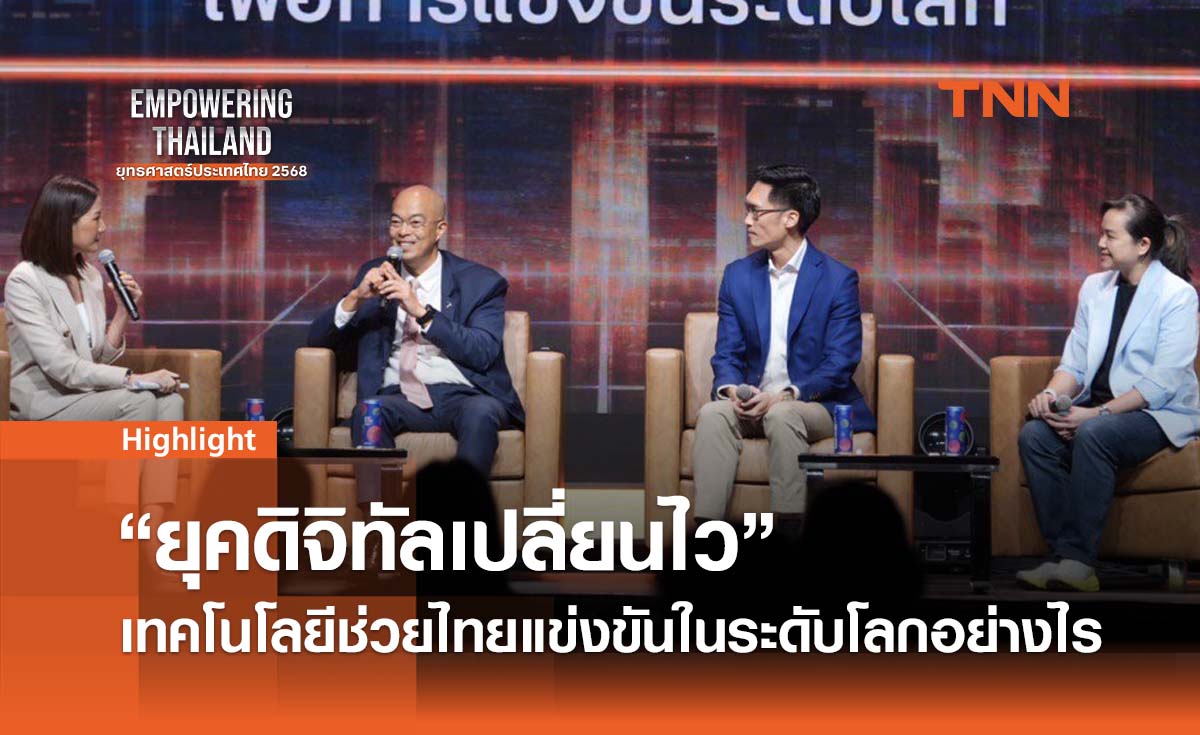 ยุคดิจิทัลเปลี่ยนไว เทคโนโลยี และ AI จะช่วยไทยแข่งขันในระดับโลกอย่างไร? 