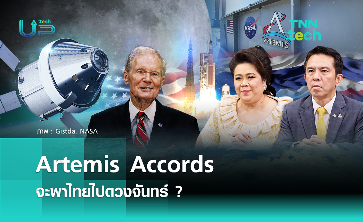 ร่วมภาคี Artemis Accords แล้วไทย…จะได้ไปดวงจันทร์ด้วยหรือเปล่า?