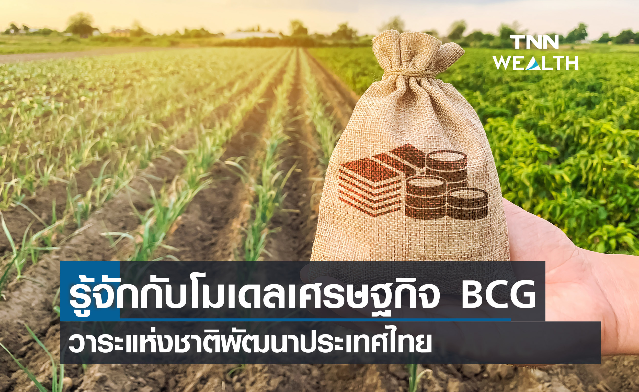 รู้จักกับโมเดลเศรษฐกิจ BCG วาระแห่งชาติพัฒนาประเทศไทย