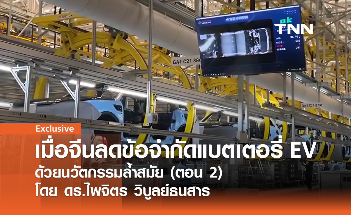 เมื่อจีนลดข้อจำกัดแบตเตอรี่ EV ด้วยนวัตกรรมล้ำสมัย (ตอน 2) โดย ดร.ไพจิตร วิบูลย์ธนสาร 