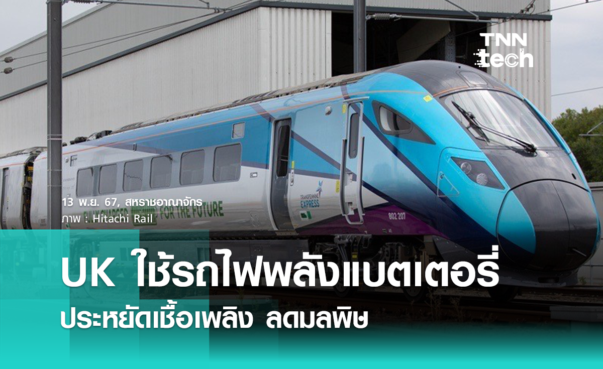 UK ทดสอบรถไฟพลังแบตเตอรี่ ลดต้นทุนเชื้อเพลิง ปราศจากการปล่อยมลพิษ 