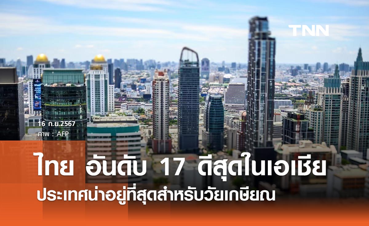 ไทย รั้งอันดับ 17 ดีสุดในเอเชีย ประเทศน่าอยู่ที่สุดของวัยเกษียณ