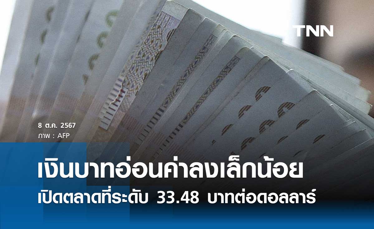 เงินบาทเช้านี้เปิดตลาด “อ่อนค่าลงเล็กน้อย” ที่ระดับ 33.48 บาทต่อดอลลาร์ 