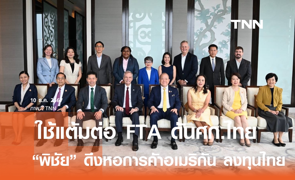 พณ.ชวนหอการค้าอเมริกันลงทุนไทยเพิ่ม ใช้แต้มต่อ FTA ไทยดันเศรษฐกิจ