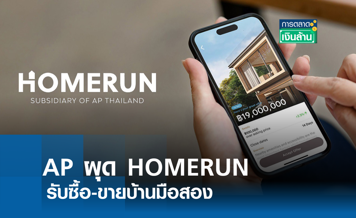 AP ผุด HOMERUN รับซื้อ-ขายบ้านมือสอง l การตลาดเงินล้าน