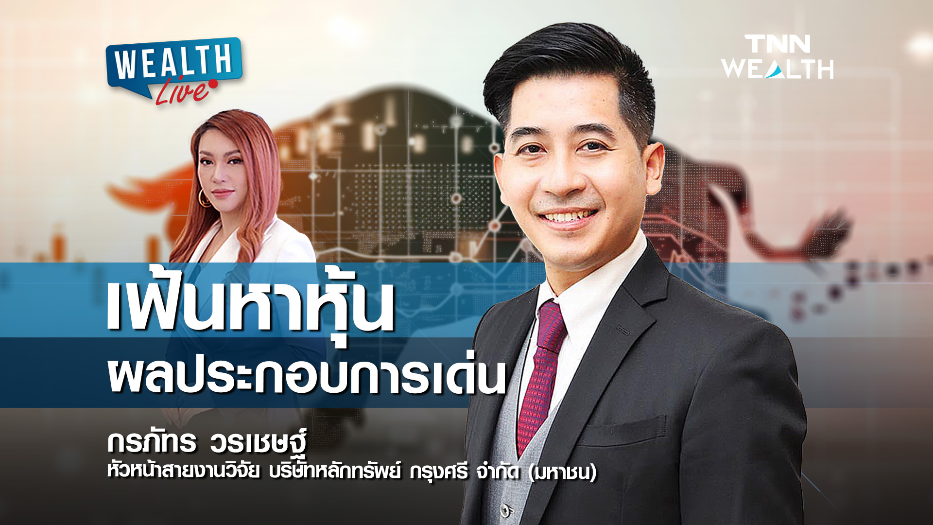 เฟ้นหาหุ้นผลประกอบการเด่น I WEALTH LIVE