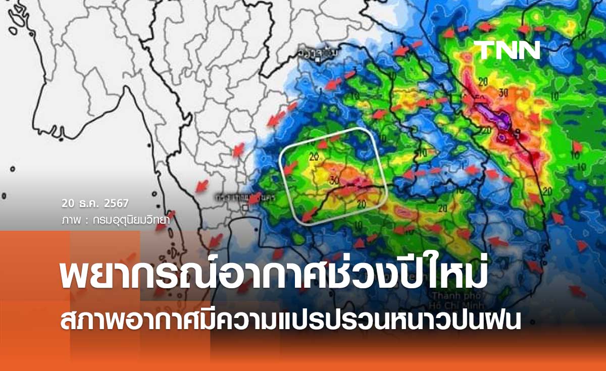 พยากรณ์อากาศช่วงวันหยุดปีใหม่ สภาพอากาศมีความแปรปรวนหนาวปนฝน