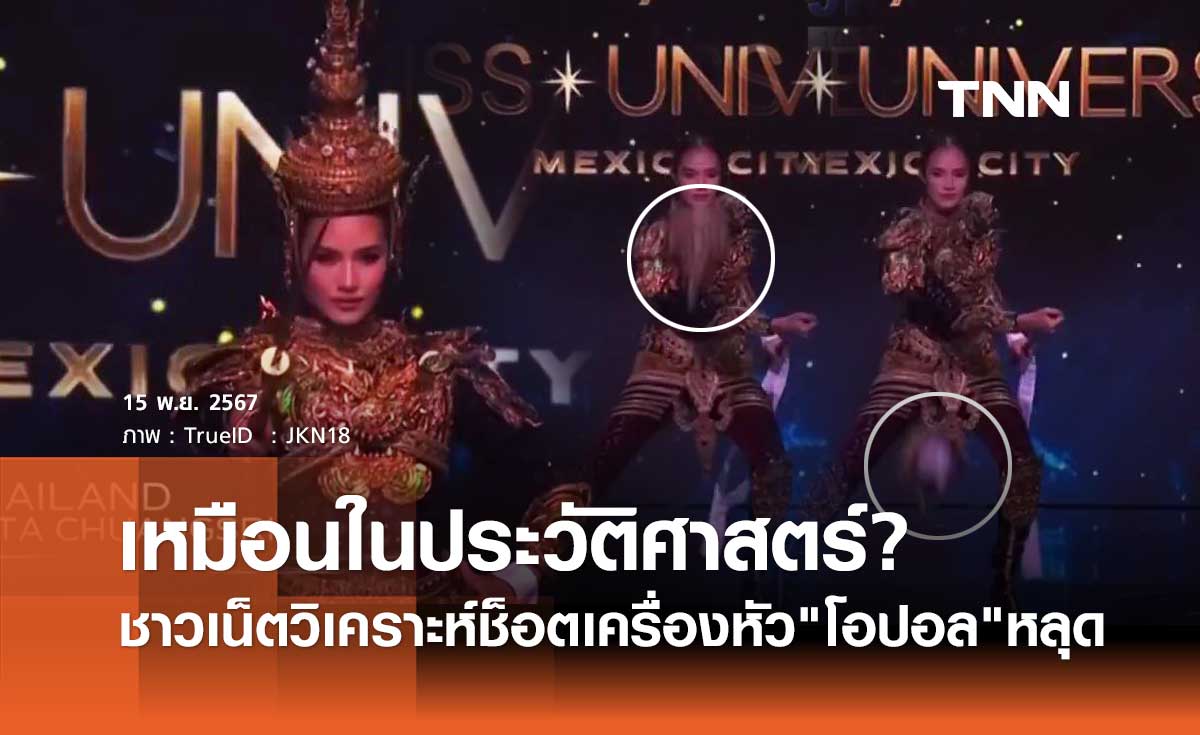 ชาวเน็ตวิเคราะห์! ช็อตเครื่องหัว โอปอล สุชาตา หลุดเหมือนปวศ. พระสุริโยไท จนน่าขนลุก