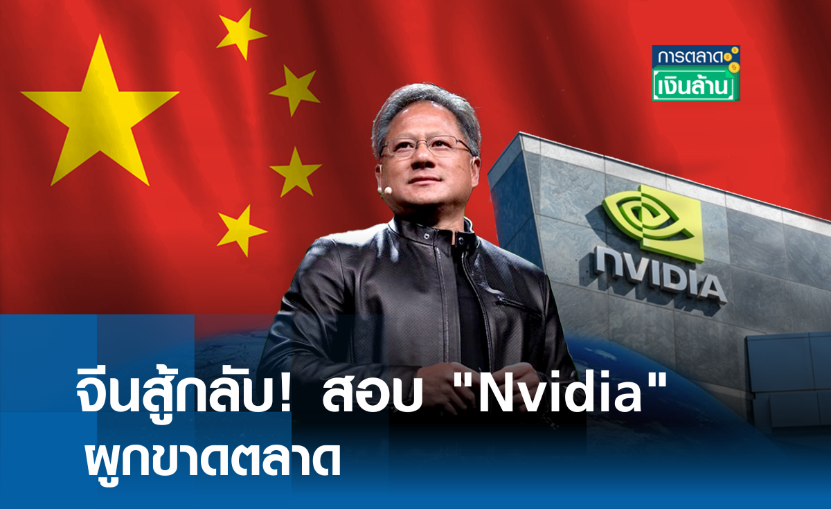 จีนสู้กลับ! สอบ Nvidia ผูกขาดตลาด l การตลาดเงินล้าน