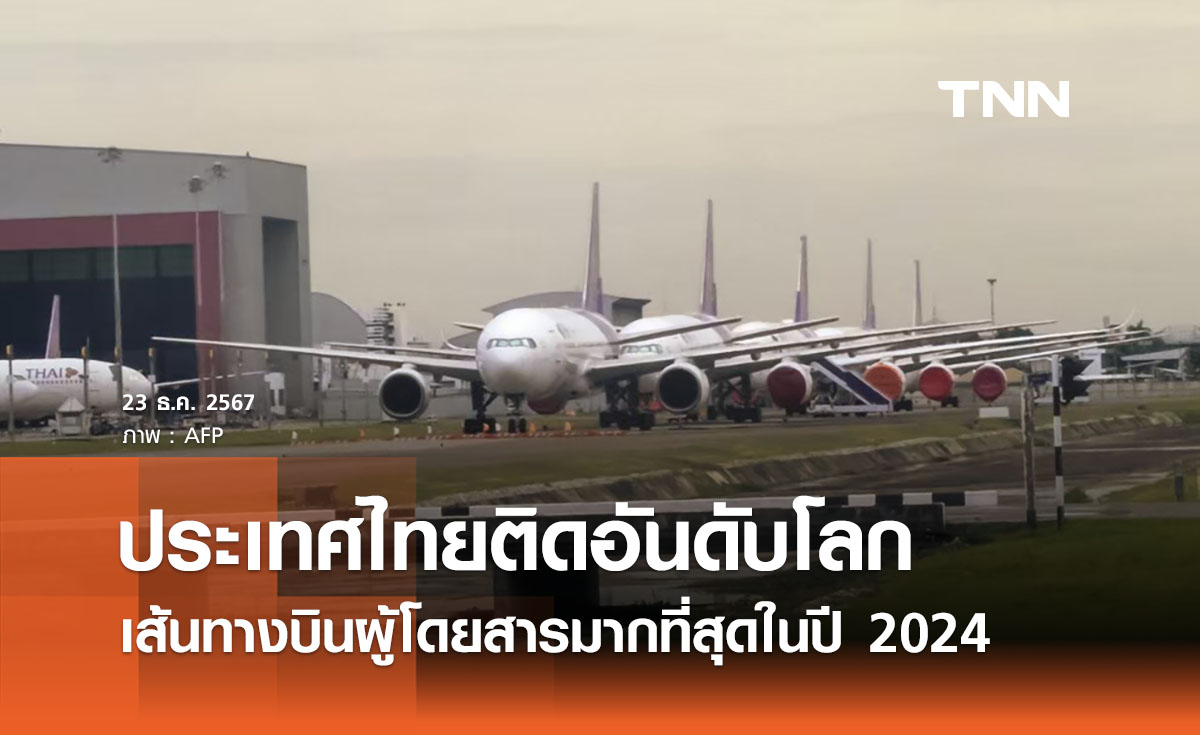 ไทยติดอันดับโลกเส้นทางบินผู้โดยสารมากที่สุด ถึง 2 เส้นทางบิน