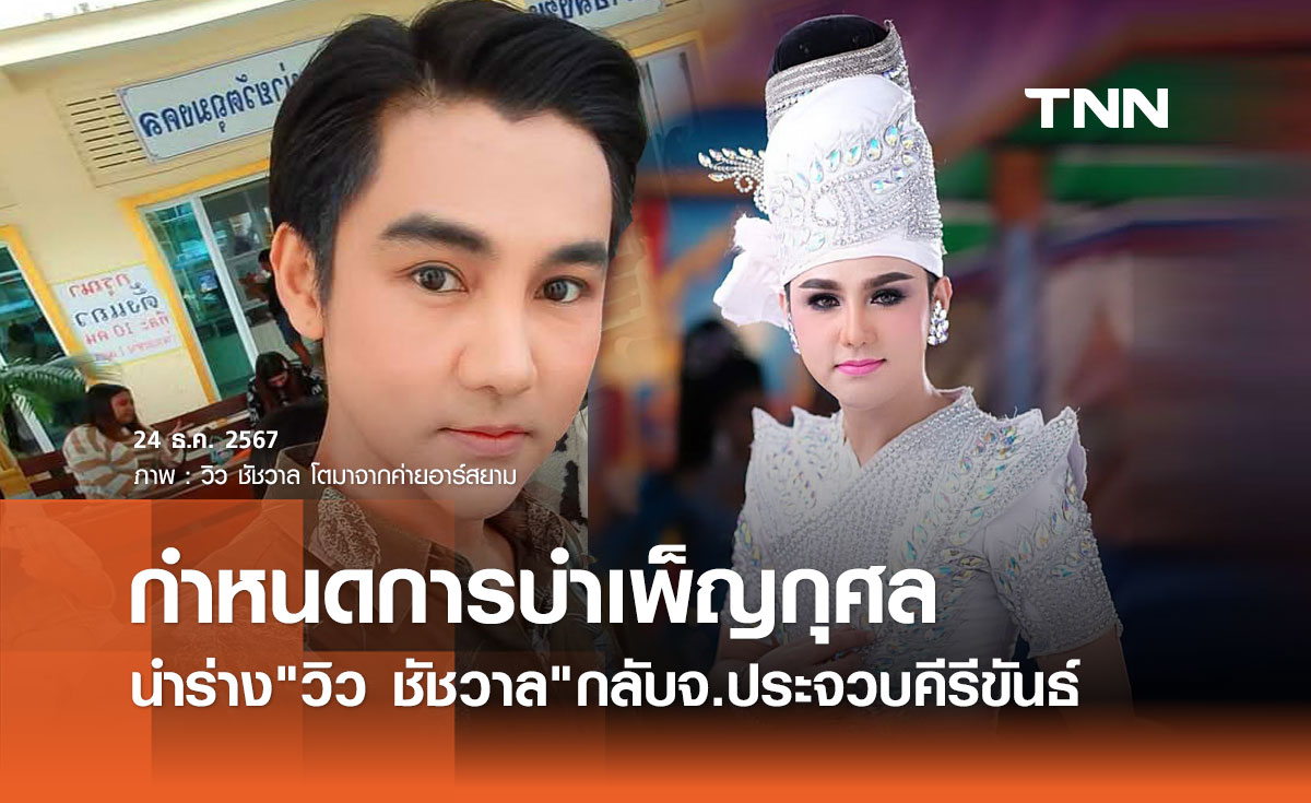 กำหนดการบำเพ็ญกุศล วิว ชัชวาล อาร์สยาม นำร่างกลับจ.ประจวบคีรีขันธ์